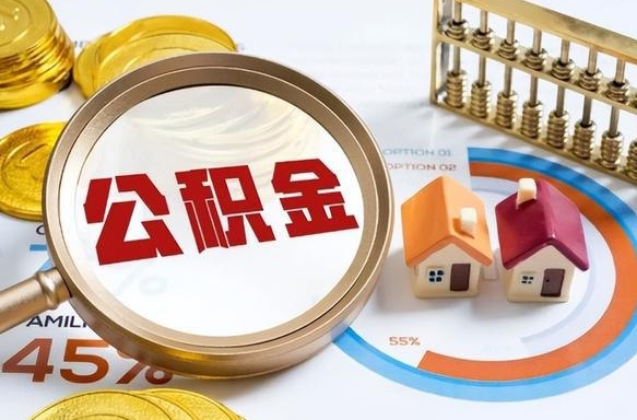 黔东在职提公积金（在职 提取公积金）